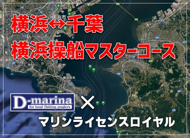 横浜操船セミナー　操船セミナー　マリンライセンスロイヤル