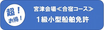 宮津船舶免許合宿　京都船舶免許合宿