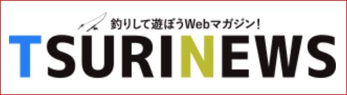 釣りニュース記事