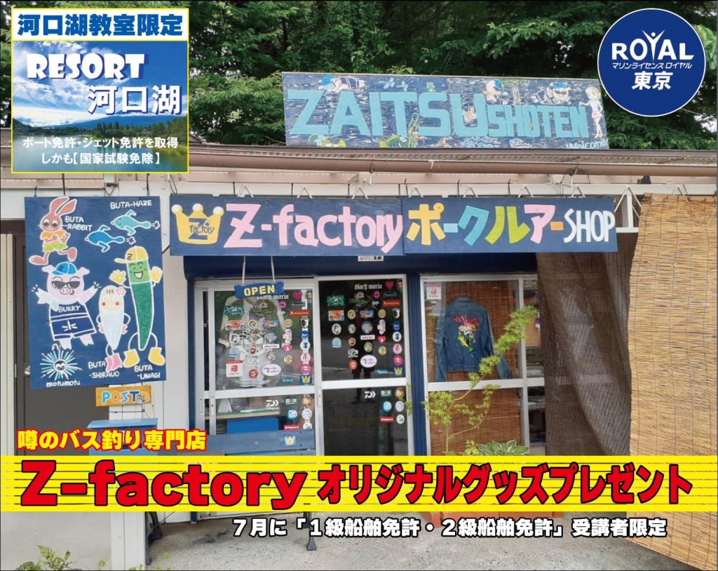 ジェットスキー免許河口湖 船舶免許河口湖 ボート免許河口湖 マリンライセンスロイヤル河口湖