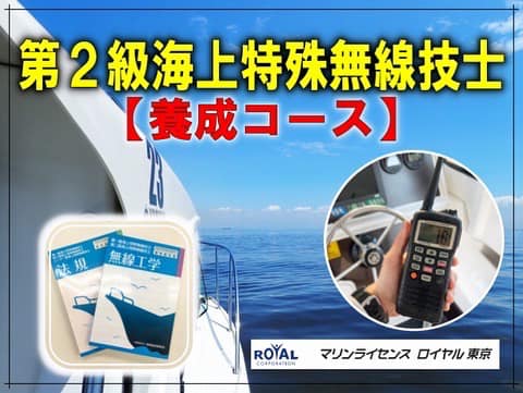 第二級海上特殊無線　海上無線　海上無線東京　マリンライセンスロイヤル東京
