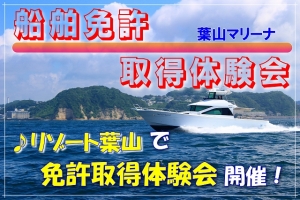 葉山船舶免許取得体験会　船舶免許葉山　体験会　