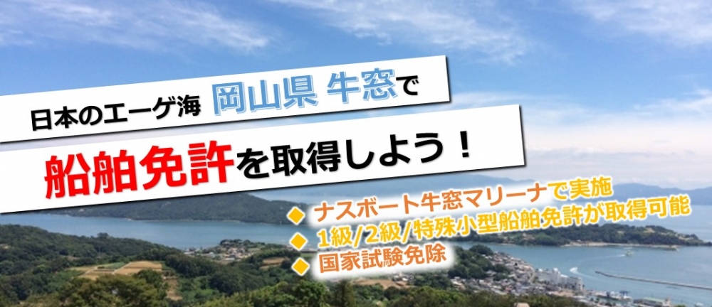 岡山県牛窓で船舶免許を取得しよう