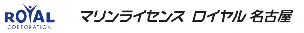 マリンライセンスロイヤル名古屋