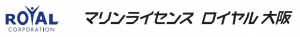 マリンライセンスロイヤル大阪