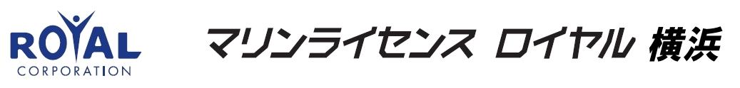 マリンライセンスロイヤル横浜