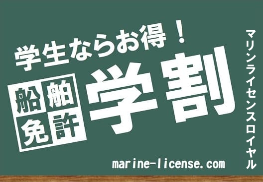 船舶免許大阪　ボート免許大阪　マリンライセンスロイヤル大阪