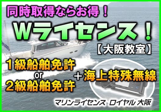 Ｗライセンスコース