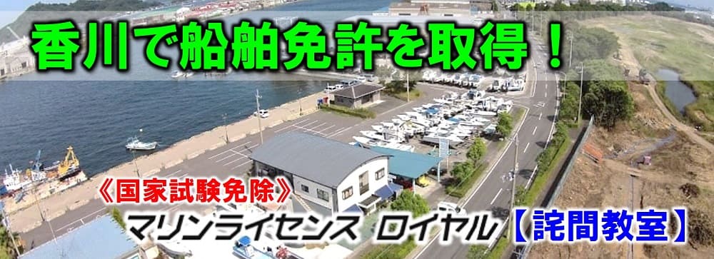 香川で船舶免許を取得するならマリンライセンスロイヤル【詫間教室】へ