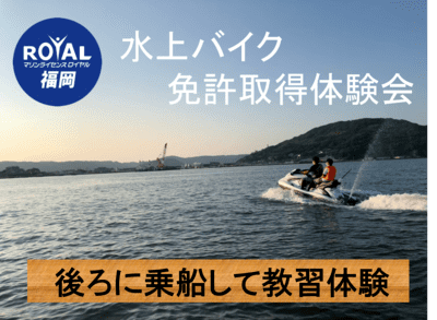 ジェットスキー免許　福岡　船舶　免許取得　体験