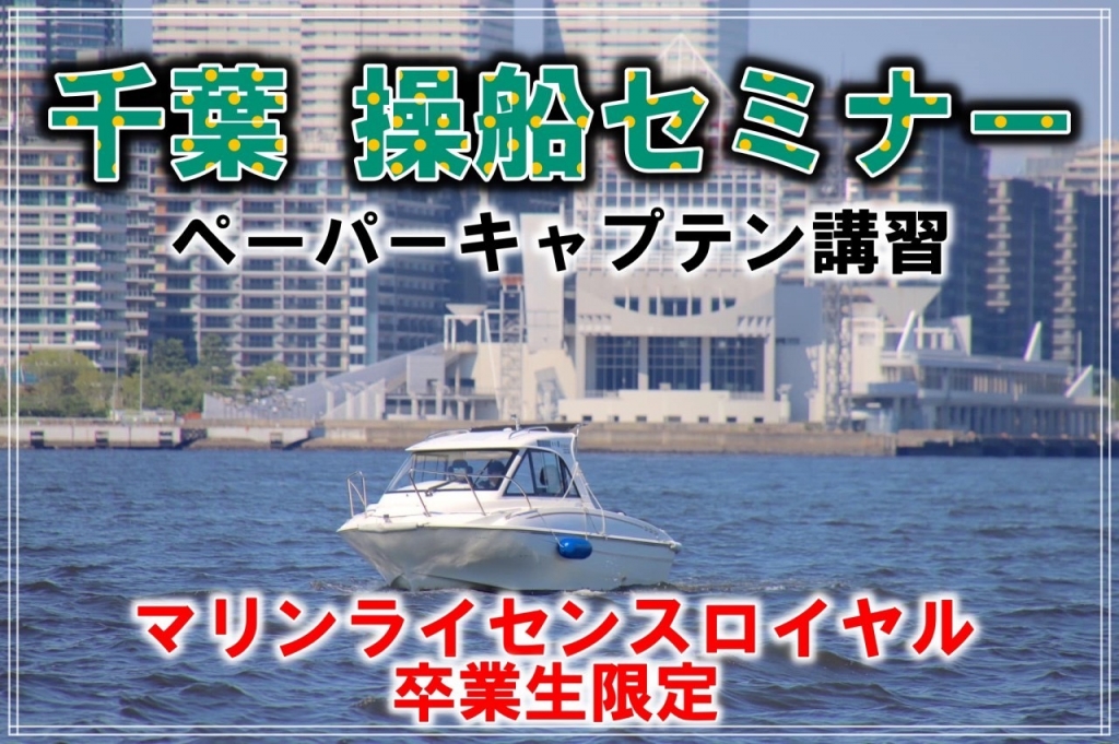 千葉操船セミナー　操船セミナー　船舶免許千葉　マリンライセンスロイヤル東京