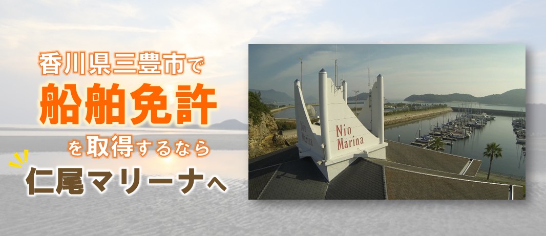 香川県三豊市で船舶免許を取得するなら仁尾マリーナへ