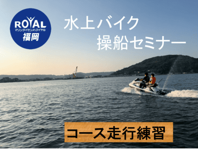 ジェットスキー免許　特殊小型船舶免許　福岡　船舶免許　取得後　操船　練習