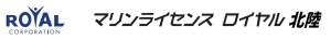 マリンライセンスロイヤル北陸