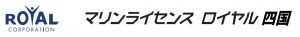 マリンライセンスロイヤル四国