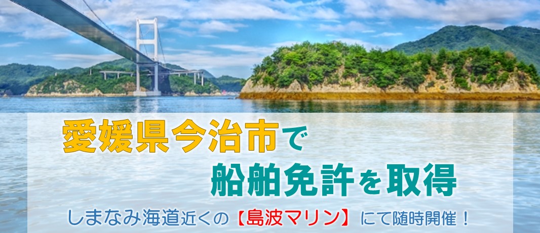 愛媛県今治市で船舶免許を取得するなら島波マリンへ