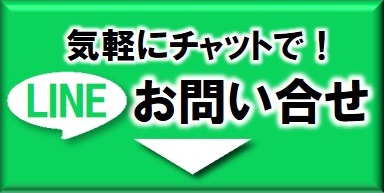 LINEで問い合わせ