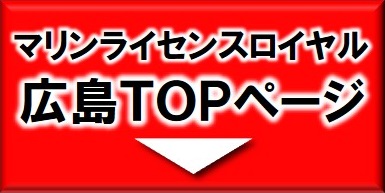 マリンライセンスロイヤル広島トップページ