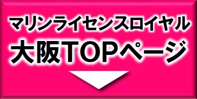 マリンライセンスロイヤル大阪トップページ