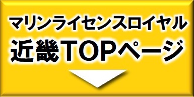 マリンライセンスロイヤル近畿　トップページ