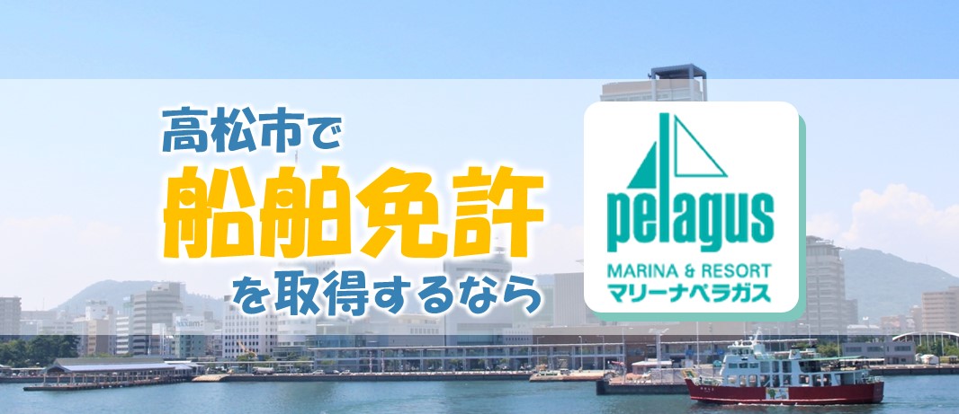 船舶免許・ジェットスキー免許の取得は香川県高松市のマリーナペラガスへ