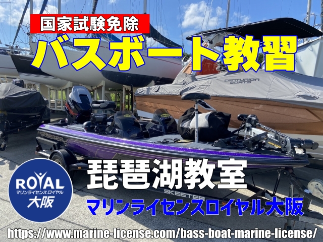 バスボート免許　マリンライセンスロイヤル大阪　船舶免許琵琶湖