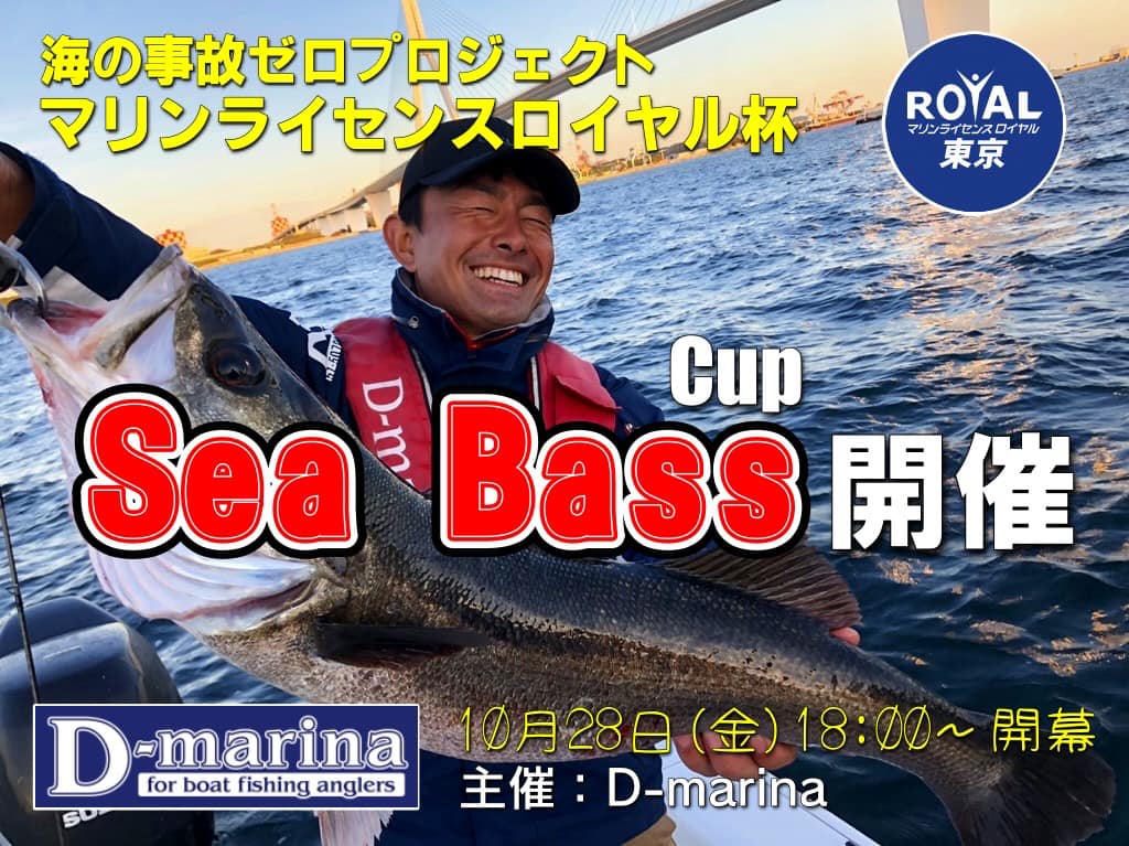 シーバス　ボートフィッシング　マリンライセンスロイヤル東京　D-marina