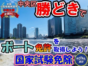 船舶免許東京　マリンライセンスロイヤル東京