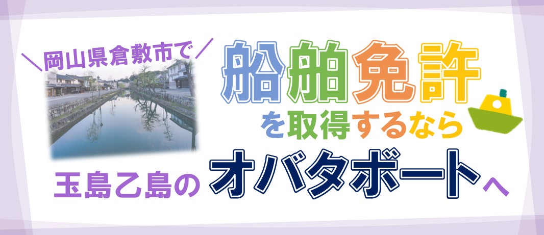 倉敷市で船舶免許を取得するならオバタボートへ