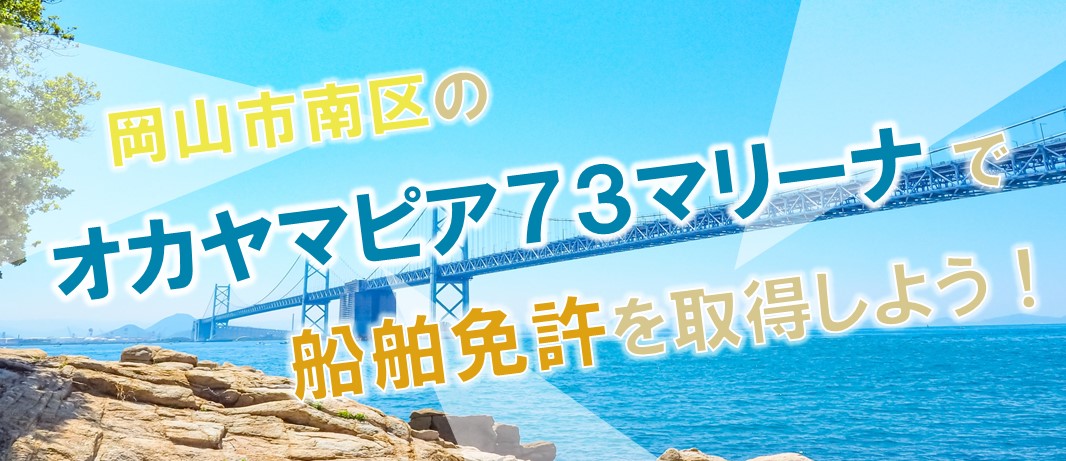 オカヤマピア73マリーナで船舶免許を取得しよう