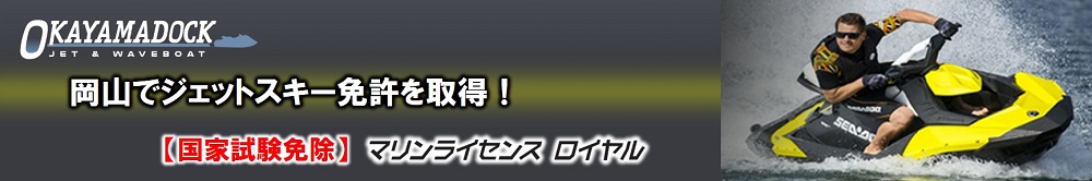 岡山ジェットスキー免許　ジェットスキー免許倉敷