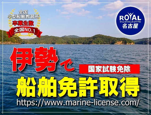 船舶免許伊勢　伊勢ボート免許　マリンライセンスロイヤル名古屋　船舶免許三重