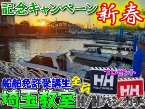 船舶免許埼玉　船舶免許川口　小型船舶免許　マリンライセンスロイヤル　船舶免許キャンペーン