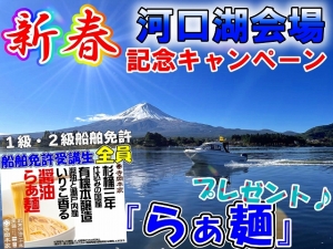 河口湖　船舶免許河口湖　船舶免許山梨　マリンライセンスロイヤル　マリンライセンスロイヤル河口湖　船舶免許キャンペーン