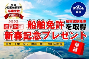 マリンライセンスロイヤル東京　船舶免許格安　船舶免許お得　プレゼント　キャンペーン　船舶免許東京　船舶免許千葉　船舶免許埼玉