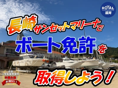 長崎船舶免許　長崎ボート免許　マリンライセンスロイヤル長崎