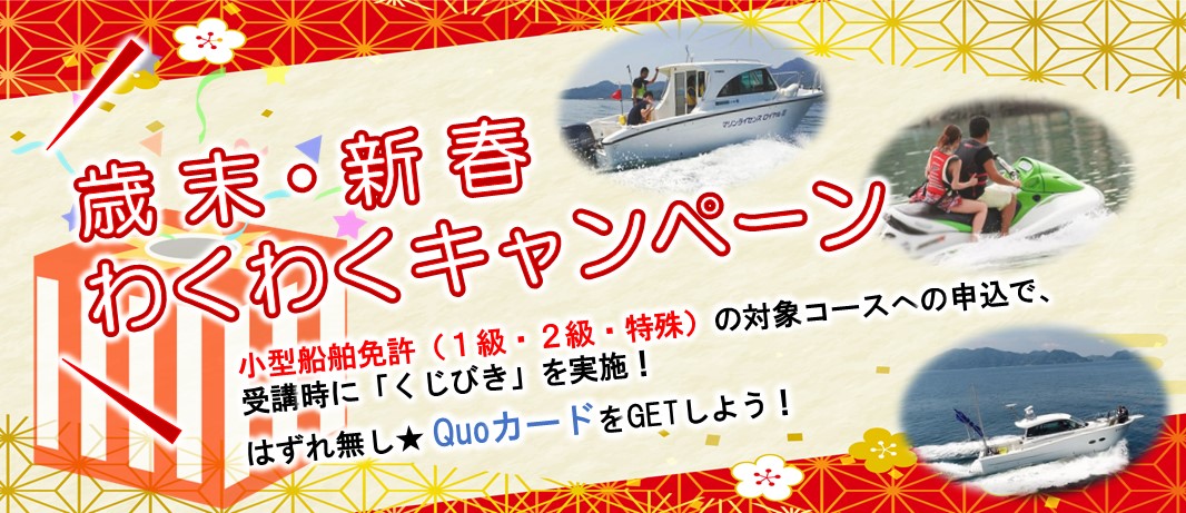 歳末・新春わくわくキャンペーン