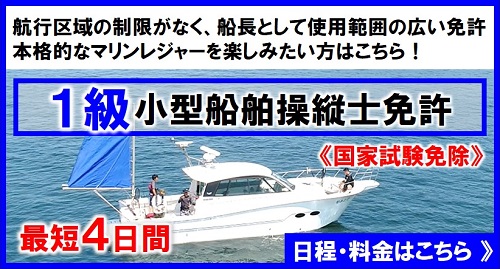 オカヤマピア７３マリーナ　1級小型船舶免許　日程