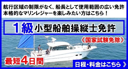 1級小型船舶免許　料金と日程　制限なくどこまでも航海したい方！