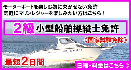 2級小型船舶免許　料金と日程　気軽にボートを楽しみたい方！