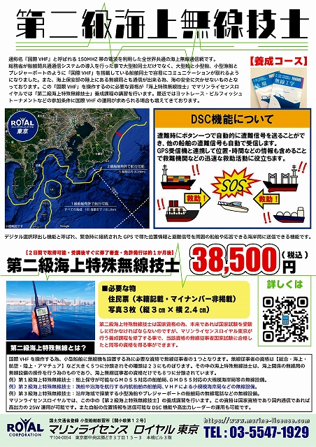 海上無線　マリンライセンスロイヤル東京　第二級海上特殊無線技士　無線