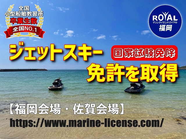 ジェットスキー免許福岡　水上バイク免許福岡　特殊小型船舶免許福岡　マリンライセンスロイヤル福岡