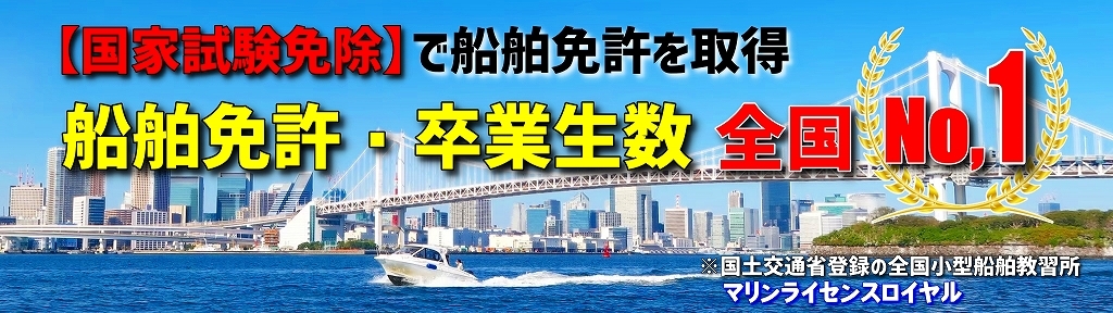 船舶免許　船舶免許東京　船舶免許千葉　マリンライセンスロイヤル東京　ジェットスキー免許東京　ジェットスキー免許