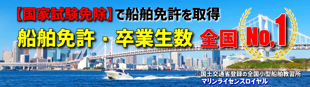 ボート免許　ボート免許東京　ボート免許千葉　マリンライセンスロイヤル東京