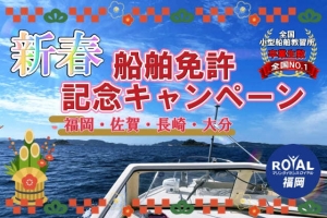 船舶免許福岡　福岡船舶免許　ボート免許福岡　福岡ボート免許　マリンライセンスロイヤル福岡　オーシャン　