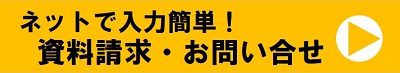 資料請求のお問合わせ