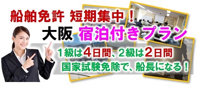 船舶免許 大阪宿泊付きプラン