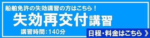 島波マリンの失効講習の日程はこちら