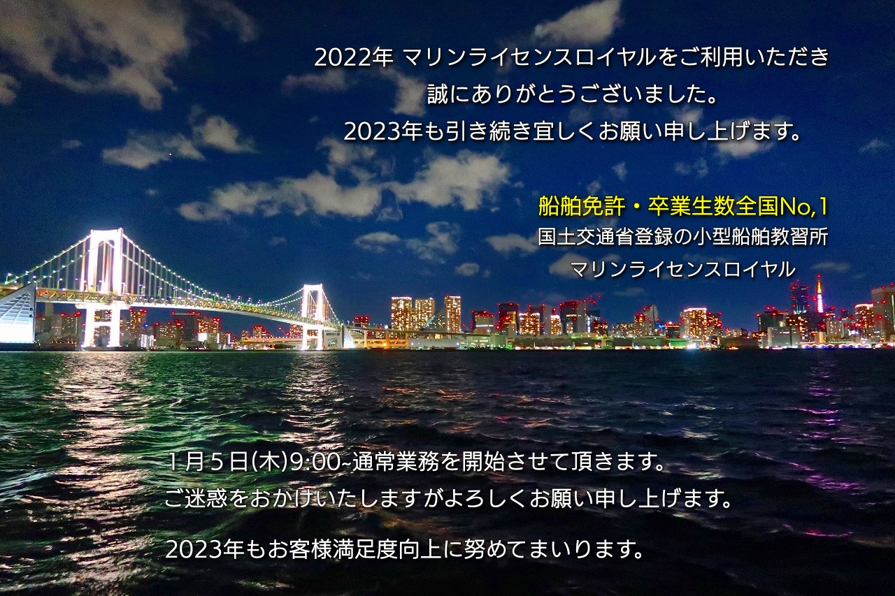 マリンライセンスロイヤル東京　船舶免許　ありがとう　感謝　来年もよろしく