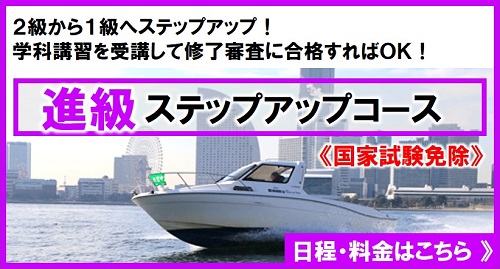 東大阪市にお住まいの方　船舶免許の進級コース